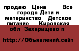 продаю › Цена ­ 20 - Все города Дети и материнство » Детское питание   . Кировская обл.,Захарищево п.